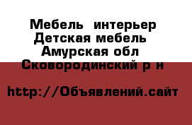 Мебель, интерьер Детская мебель. Амурская обл.,Сковородинский р-н